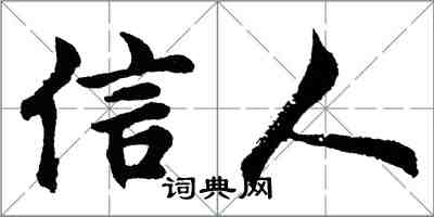 胡问遂信人行书怎么写