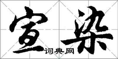 胡问遂宣染行书怎么写