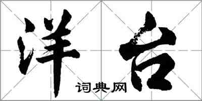 胡问遂洋台行书怎么写