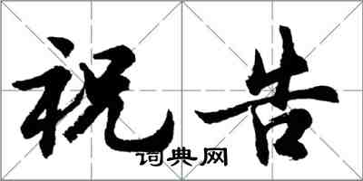 胡问遂祝告行书怎么写