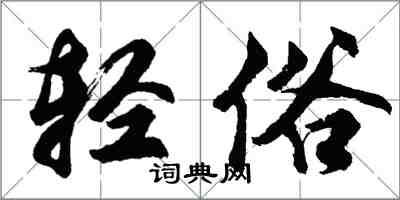 胡问遂轻俗行书怎么写