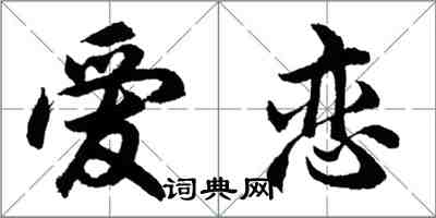 胡问遂爱恋行书怎么写