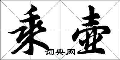 胡问遂乘壶行书怎么写