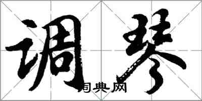 胡问遂调琴行书怎么写