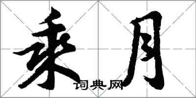 胡问遂乘月行书怎么写