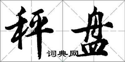 胡问遂秤盘行书怎么写