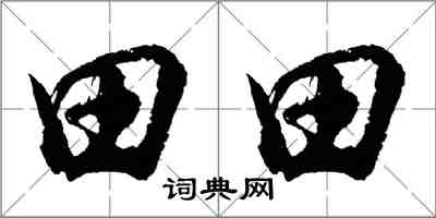 胡问遂田田行书怎么写