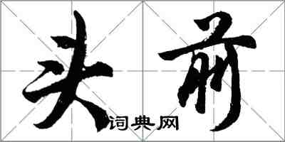 胡问遂头前行书怎么写