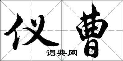 胡问遂仪曹行书怎么写