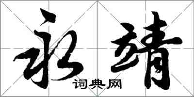 胡问遂永靖行书怎么写