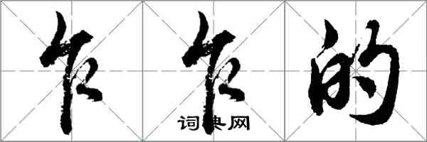 胡问遂乍乍的行书怎么写