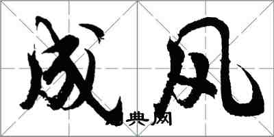 胡问遂成风行书怎么写