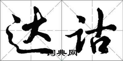 胡问遂达诂行书怎么写