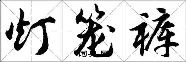 胡问遂灯笼裤行书怎么写