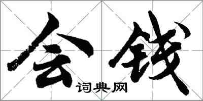 胡问遂会钱行书怎么写