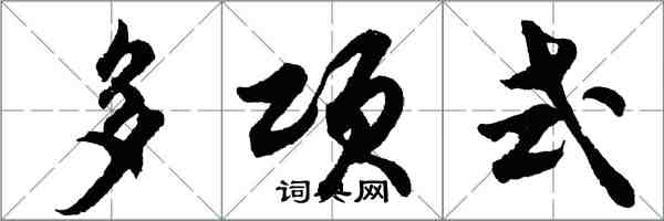 胡问遂多项式行书怎么写