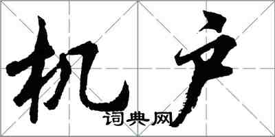 胡问遂机户行书怎么写