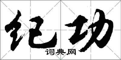 胡问遂纪功行书怎么写