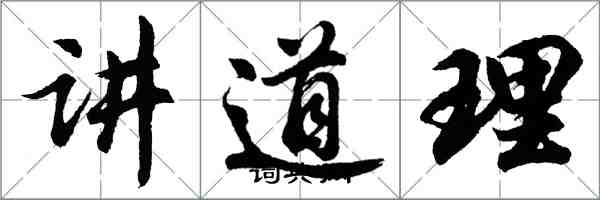 胡问遂讲道理行书怎么写