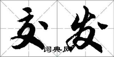 胡问遂交发行书怎么写