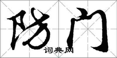 胡问遂防门行书怎么写