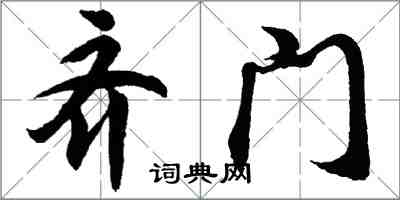 胡问遂齐门行书怎么写