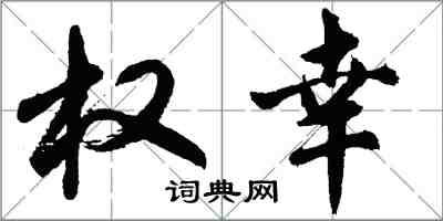 胡问遂权幸行书怎么写