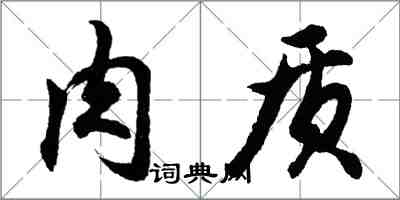 胡问遂肉质行书怎么写