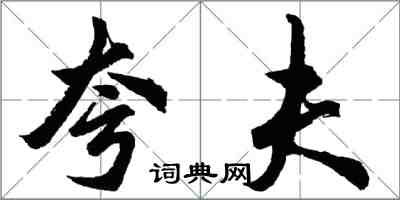 胡问遂夸夫行书怎么写