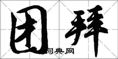 胡问遂团拜行书怎么写