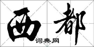 胡问遂西都行书怎么写