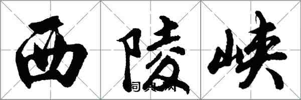 胡问遂西陵峡行书怎么写