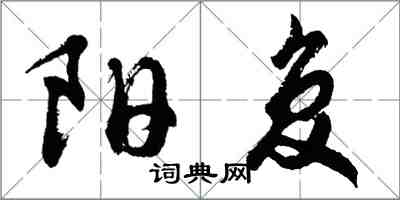 胡问遂阳复行书怎么写