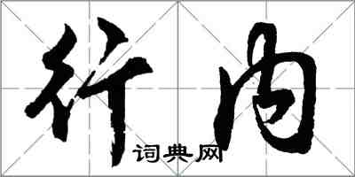 胡问遂行内行书怎么写