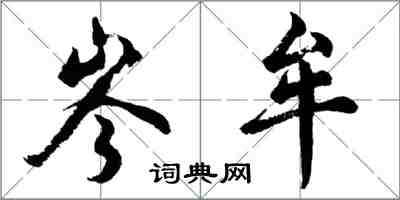 胡问遂岑牟行书怎么写