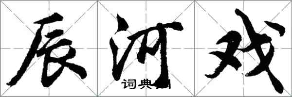 胡问遂辰河戏行书怎么写