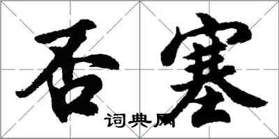 胡问遂否塞行书怎么写