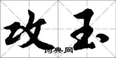 胡问遂攻玉行书怎么写