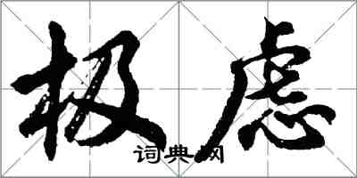 胡问遂极虑行书怎么写