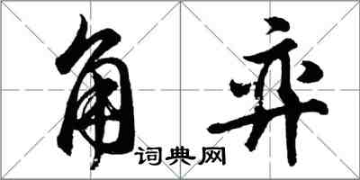 胡问遂角弈行书怎么写