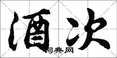 胡问遂酒次行书怎么写