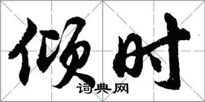 胡问遂倾时行书怎么写