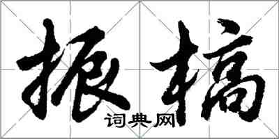 胡问遂振槁行书怎么写