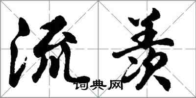 胡问遂流羡行书怎么写