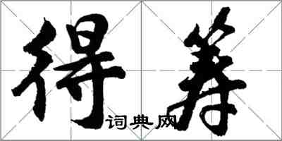 胡问遂得筹行书怎么写