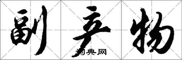 胡问遂副产物行书怎么写