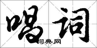 胡问遂唱词行书怎么写