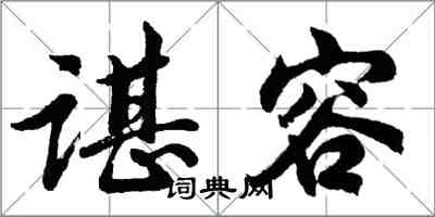 胡问遂谌容行书怎么写