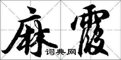 胡问遂麻霞行书怎么写