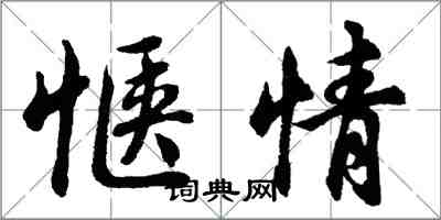 胡问遂惬情行书怎么写